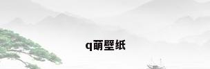 q萌壁纸