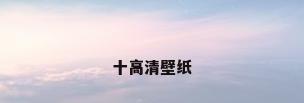 十高清壁纸
