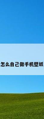 怎么自己做手机壁纸