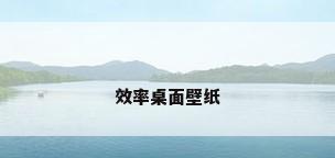 效率桌面壁纸