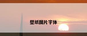 壁纸图片字体