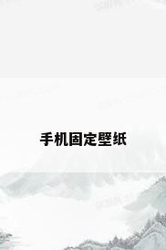 手机固定壁纸
