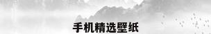 手机精选壁纸