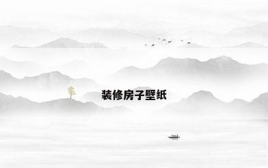装修房子壁纸