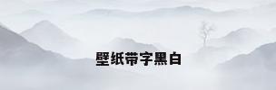 壁纸带字黑白