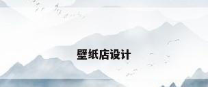 壁纸店设计