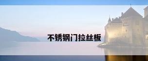 不锈钢门拉丝板