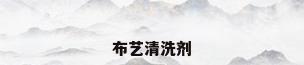 布艺清洗剂