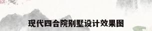 现代四合院别墅设计效果图