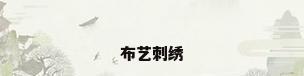 布艺刺绣