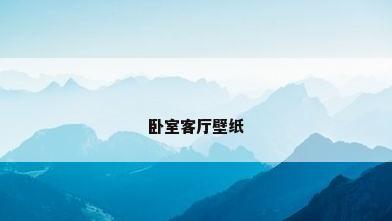 卧室客厅壁纸