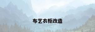 布艺衣柜改造