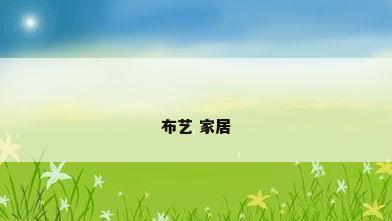 布艺 家居