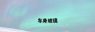 车身玻璃