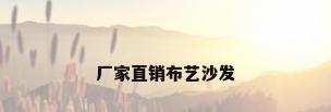 厂家直销布艺沙发