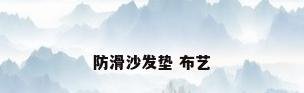 防滑沙发垫 布艺