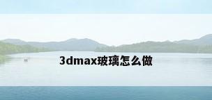 3dmax玻璃怎么做