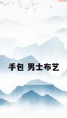 手包 男士布艺