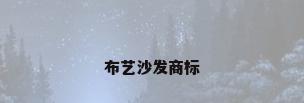 布艺沙发商标