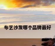 布艺沙发哪个品牌最好