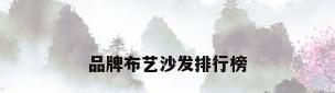 品牌布艺沙发排行榜
