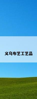 义乌布艺工艺品