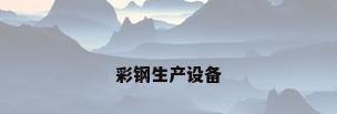 彩钢生产设备