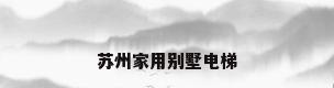 苏州家用别墅电梯