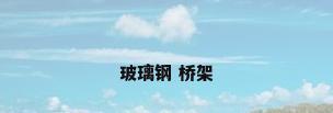 玻璃钢 桥架