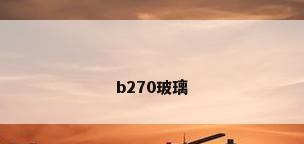 b270玻璃