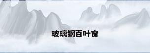玻璃钢百叶窗