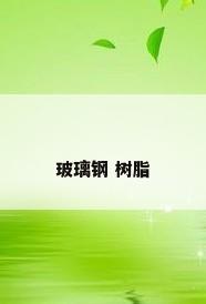 玻璃钢 树脂