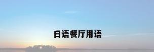 日语餐厅用语
