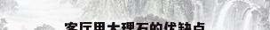客厅用大理石的优缺点