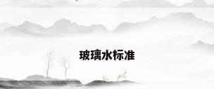 玻璃水标准