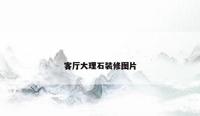 客厅大理石装修图片