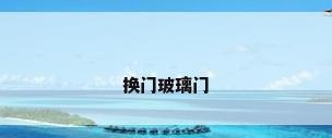 换门玻璃门