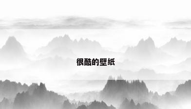 很酷的壁纸