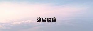 涂层玻璃