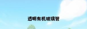 透明有机玻璃管