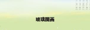 玻璃图画