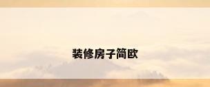 装修房子简欧