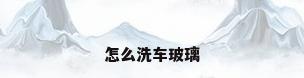 怎么洗车玻璃