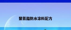 聚氨酯防水涂料配方
