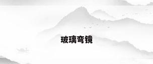 玻璃弯镜