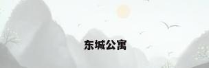 东城公寓