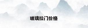 玻璃拉门价格