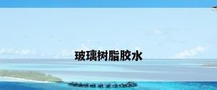 玻璃树脂胶水