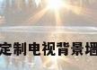 定制电视背景墙