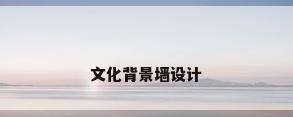 文化背景墙设计